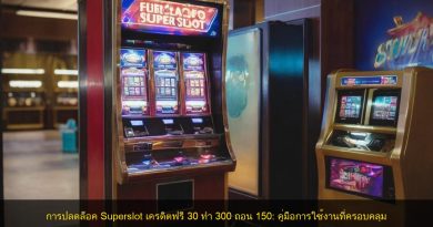 การปลดล็อค Superslot เครดิตฟรี 30 ทำ 300 ถอน 150: คู่มือการใช้งานที่ครอบคลุม